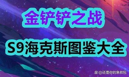 金铲铲心之钢羁绊海克斯？新版本金铲子羁绊？